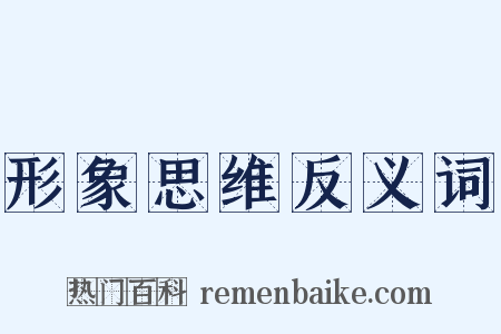 形象思维反义词是什么意思的图片